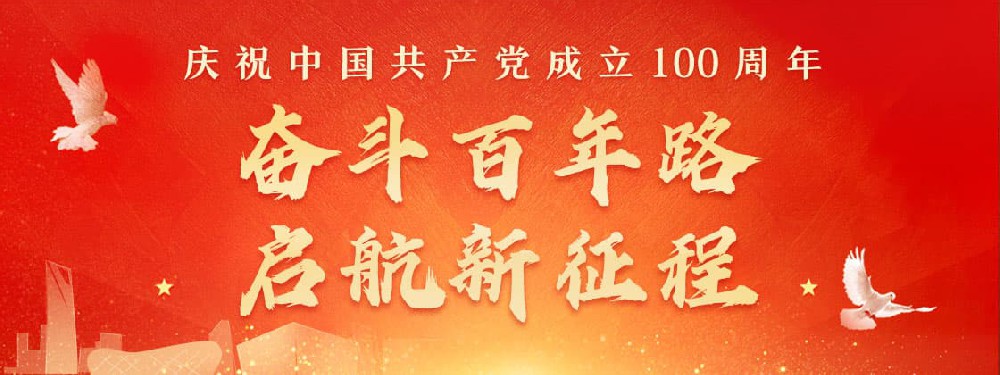 熱烈慶祝建黨100周年，不忘初心，牢記使命。