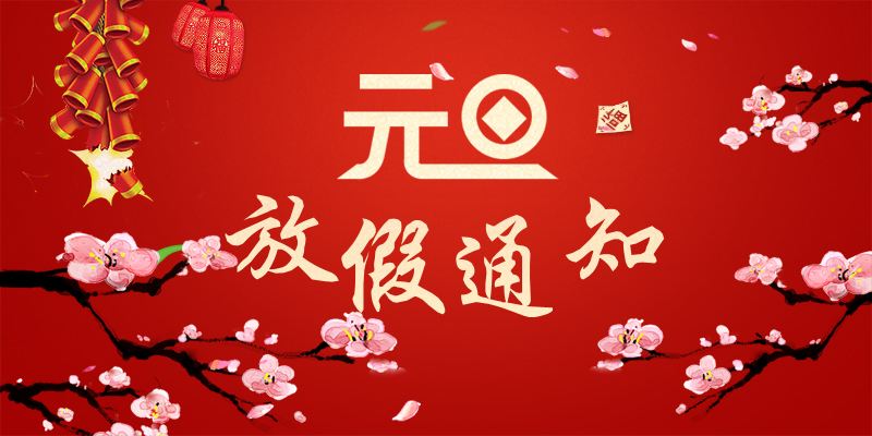 以心迎新，喜迎元旦
