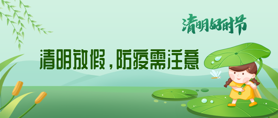 清明來了，除了放假安排還有這些我們要注意