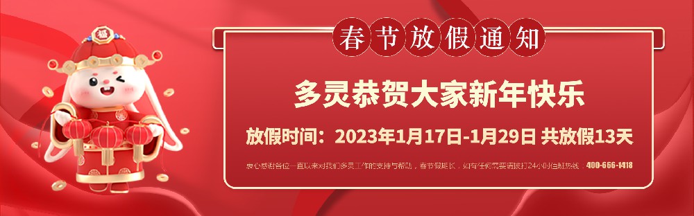 美好前兔，共同奮進(jìn)！2023年多靈春節(jié)放假安排