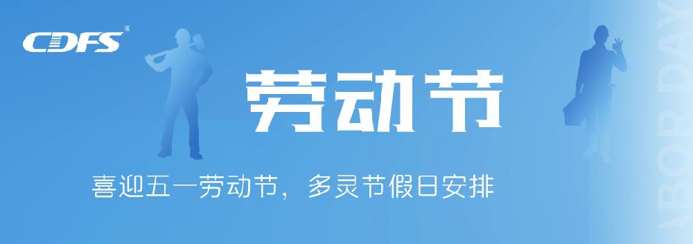 喜迎五一勞動(dòng)節(jié)，多靈節(jié)假日安排通知