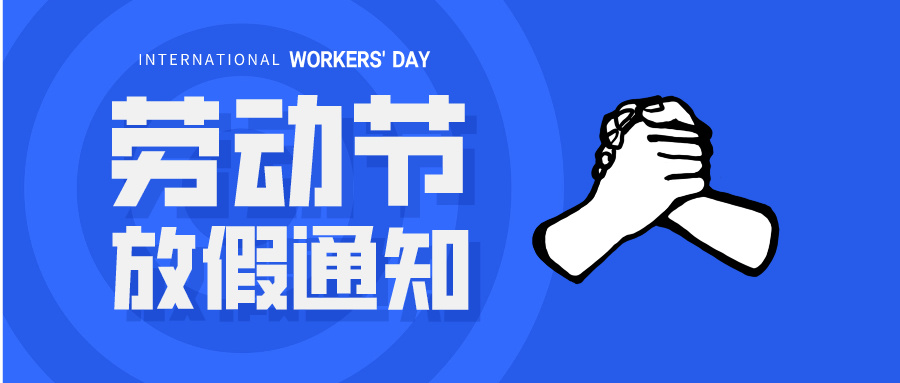 五一放假通知：休息休息，充電再出發(fā)！